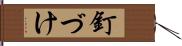 釘づけ Hand Scroll