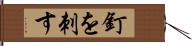 釘を刺す Hand Scroll