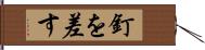 釘を差す Hand Scroll