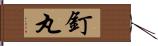釘丸 Hand Scroll