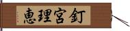 釘宮理恵 Hand Scroll