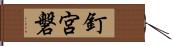 釘宮磐 Hand Scroll