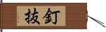 釘抜 Hand Scroll