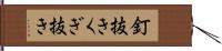 釘抜き Hand Scroll