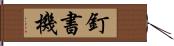 釘書機 Hand Scroll