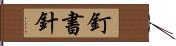 釘書針 Hand Scroll