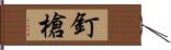 釘槍 Hand Scroll