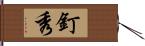 釘秀 Hand Scroll