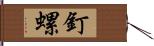 釘螺 Hand Scroll