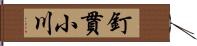 釘貫小川 Hand Scroll