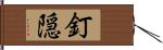 釘隠 Hand Scroll