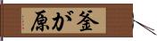 釜が原 Hand Scroll