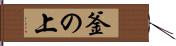 釜の上 Hand Scroll