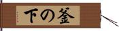 釜の下 Hand Scroll