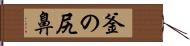 釜の尻鼻 Hand Scroll