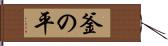釜の平 Hand Scroll