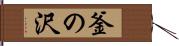 釜の沢 Hand Scroll