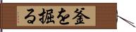 釜を掘る Hand Scroll