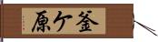 釜ケ原 Hand Scroll