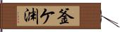 釜ケ渊 Hand Scroll