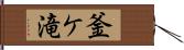 釜ケ滝 Hand Scroll