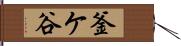 釜ケ谷 Hand Scroll