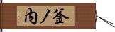 釜ノ内 Hand Scroll