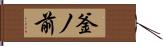釜ノ前 Hand Scroll
