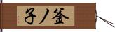 釜ノ子 Hand Scroll