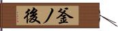 釜ノ後 Hand Scroll