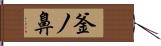 釜ノ鼻 Hand Scroll