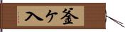 釜ヶ入 Hand Scroll