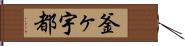 釜ヶ宇都 Hand Scroll