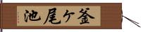 釜ヶ尾池 Hand Scroll