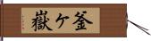 釜ヶ嶽 Hand Scroll