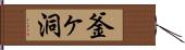 釜ヶ洞 Hand Scroll