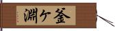 釜ヶ淵 Hand Scroll