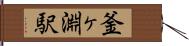 釜ヶ淵駅 Hand Scroll
