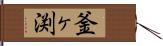 釜ヶ渕 Hand Scroll