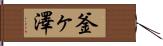釜ヶ澤 Hand Scroll