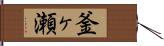 釜ヶ瀬 Hand Scroll