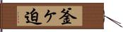 釜ヶ迫 Hand Scroll