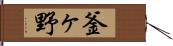 釜ヶ野 Hand Scroll