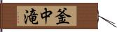 釜中滝 Hand Scroll