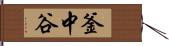 釜中谷 Hand Scroll