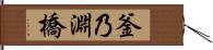 釜乃淵橋 Hand Scroll