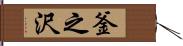 釜之沢 Hand Scroll