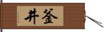 釜井 Hand Scroll