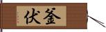 釜伏 Hand Scroll