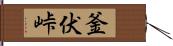 釜伏峠 Hand Scroll